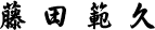 藤田範久