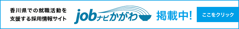 Jobナビかがわ　掲載中！